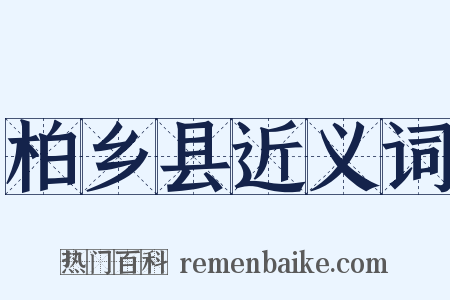 柏乡县近义词是什么意思的图片